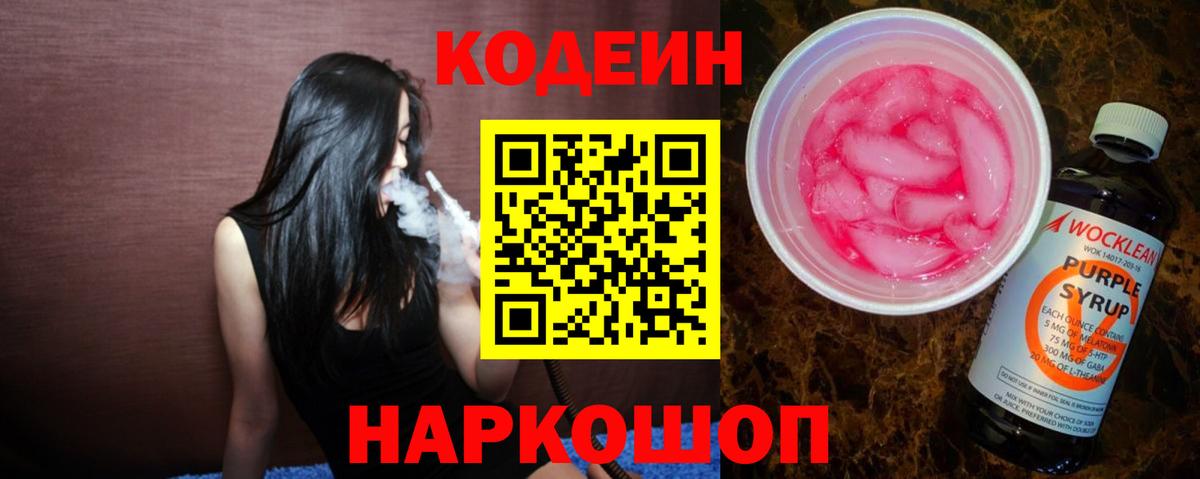 наркошоп  Codein Purple Drank  Вход с VPN  Саратов 